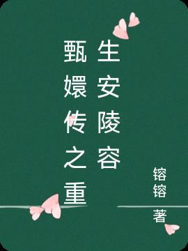甄嬛传之重生安陵容唱歌