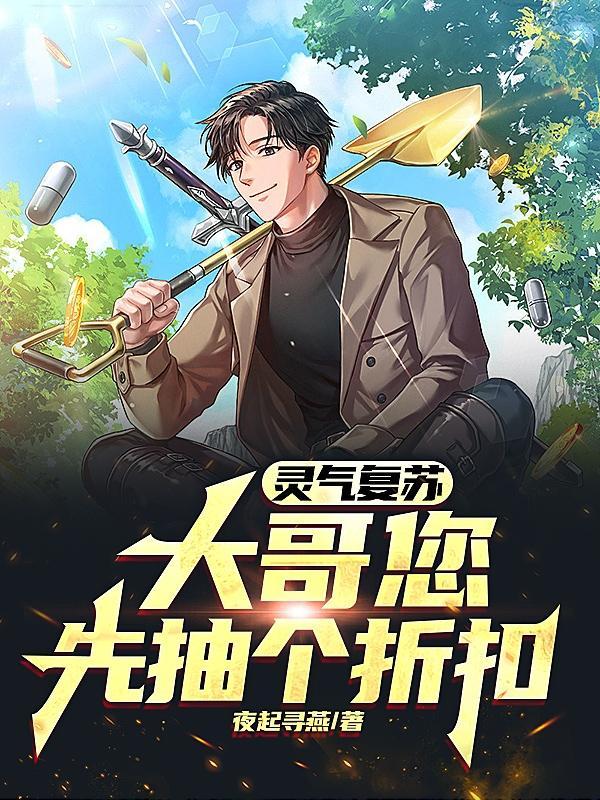 灵气复苏抽卡变强