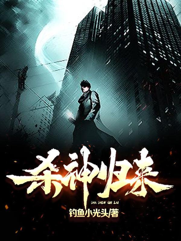 杀神归来当奶爸叶云