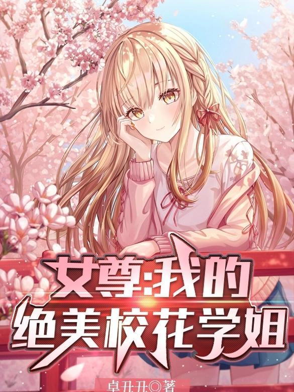 女尊我的绝美校花学姐全文