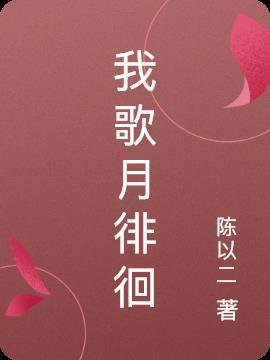 我歌月徘徊暗示了什么
