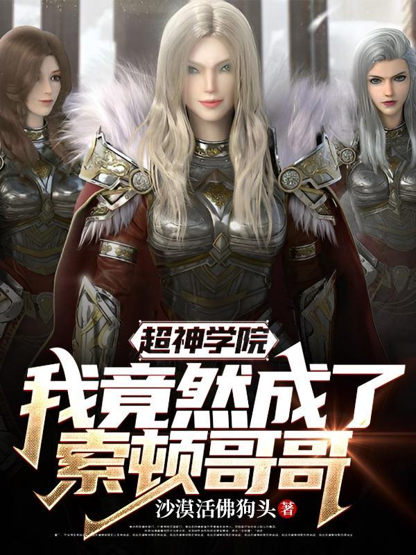 超神学院之我变成苏玛利