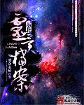 东北灵异档案第二部哪里看