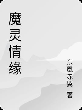 魔灵修真-江湖情缘