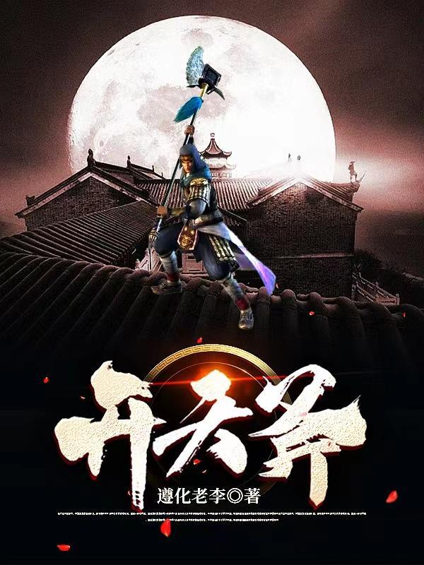 开天斧在什么地方