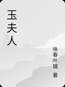 玉夫人珠宝是品牌吗