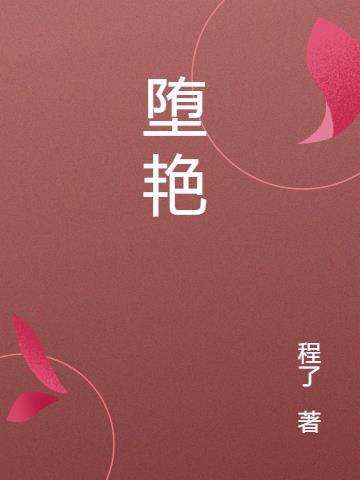 堕艳的圣女伊