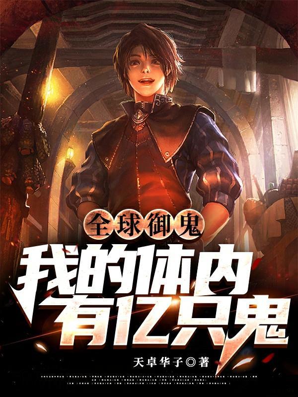全球御鬼我的体内有亿只鬼漫画在线