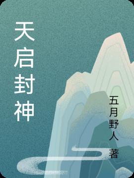 天启之封神