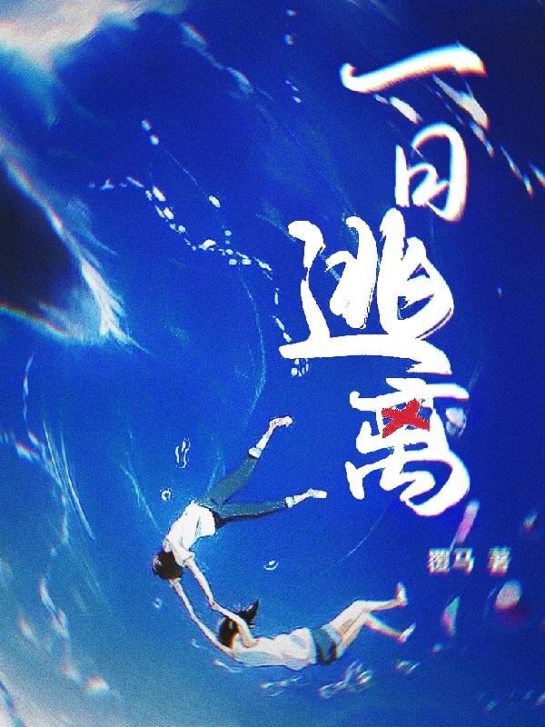 一日逃离by覆马txt