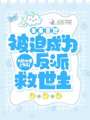 未来兽世被迫成为反派救世主免费