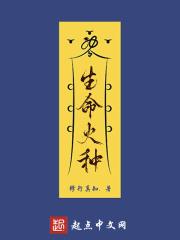 生命火种的正确解释