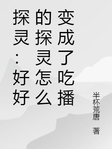探灵直播是真实的吗