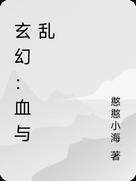 玄幻血系功法