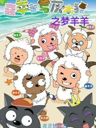 喜羊羊与灰太狼之梦的光点