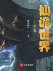 苟在仙诡世界TXT奇书网免费