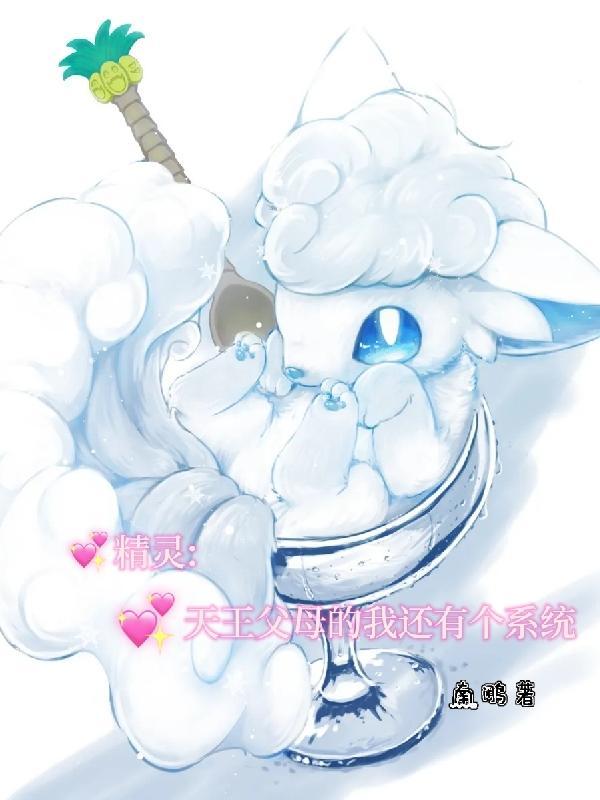 天王父母的我还有个系统南鹇 / 著