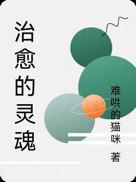 治愈灵魂2