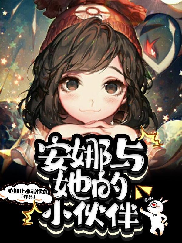 安娜与安娜讲的什么