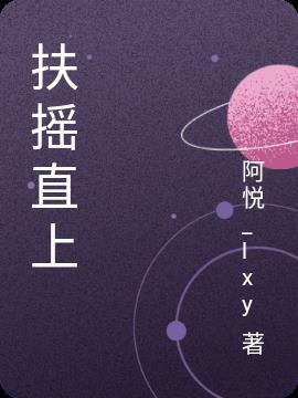 扶摇直上论亲疏指什么生肖