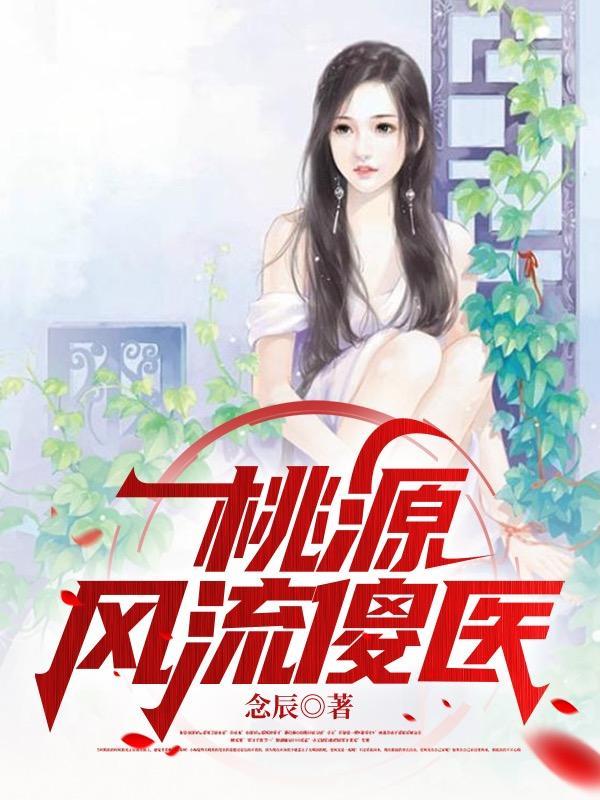 桃源神医陈傻子