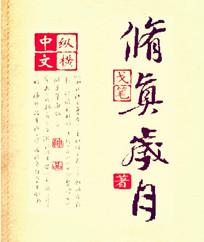 修真岁月有声免费听