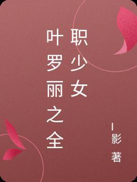 叶罗丽同人原创女主