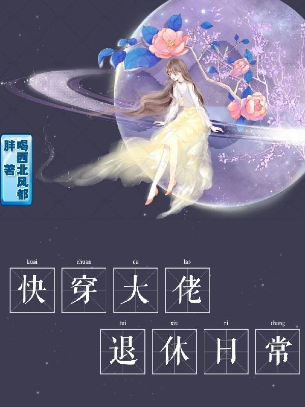 快穿大佬退休日常全集阅读