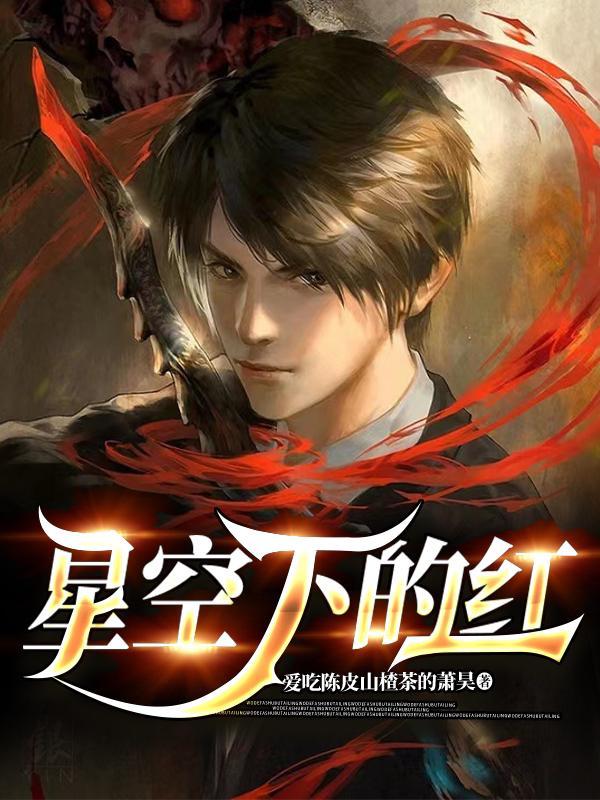 星空下红五星个划过表达什么感情