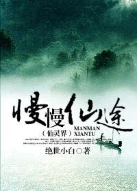 慢慢仙途之仙灵界520格格党