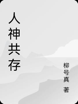 人神共存的时代佛教