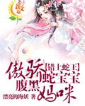 错上蛇王傲骄蛇宝宝腹黑妈咪 第146章