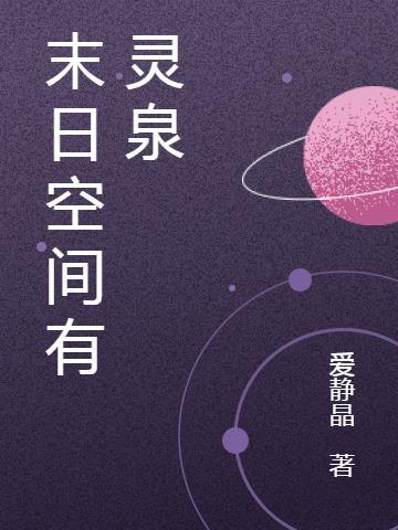 末日空间有灵泉口气看完
