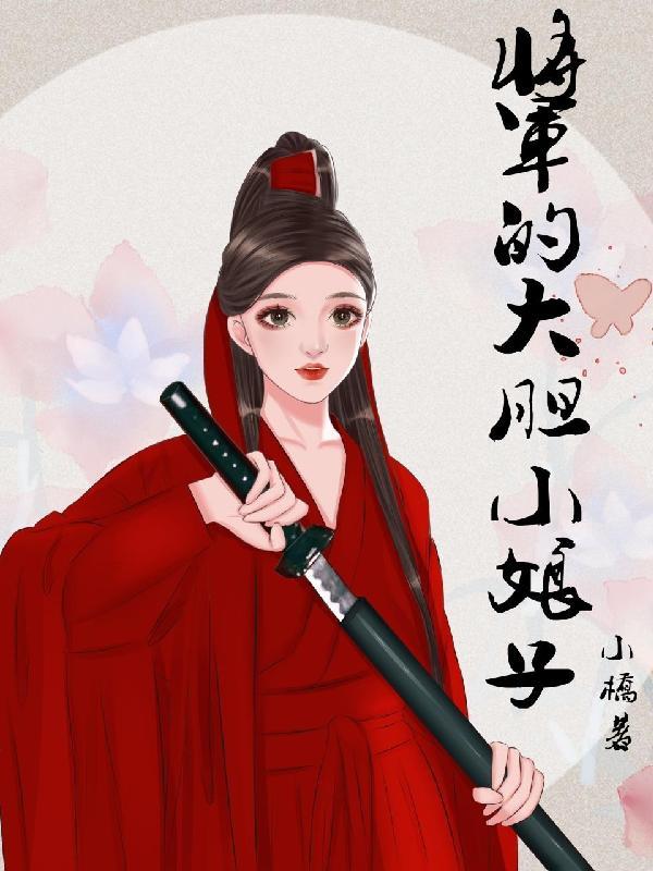 将军的小娘子前十集小视频