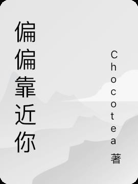 偏偏靠近你剧情分集介绍