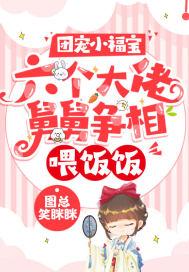 团宠六个哥哥的