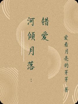河倾月落指什么生肖