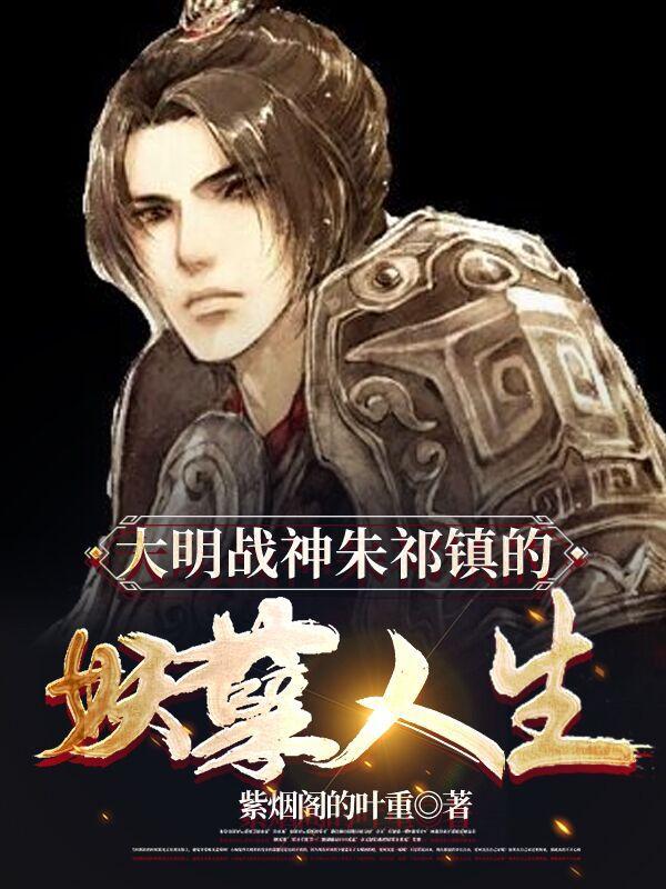 大明战神朱祁镇电影