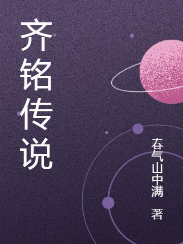 齐铭最后和谁在一起了