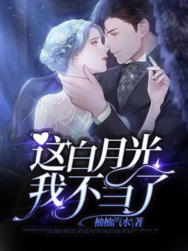 这白月光我不当了类似短剧
