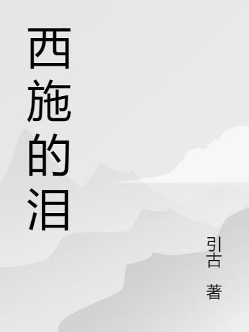 西施泪