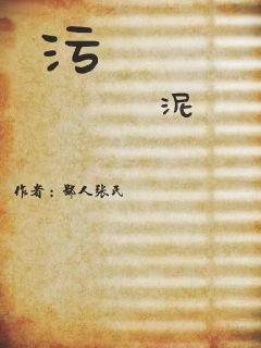 污泥的拼音