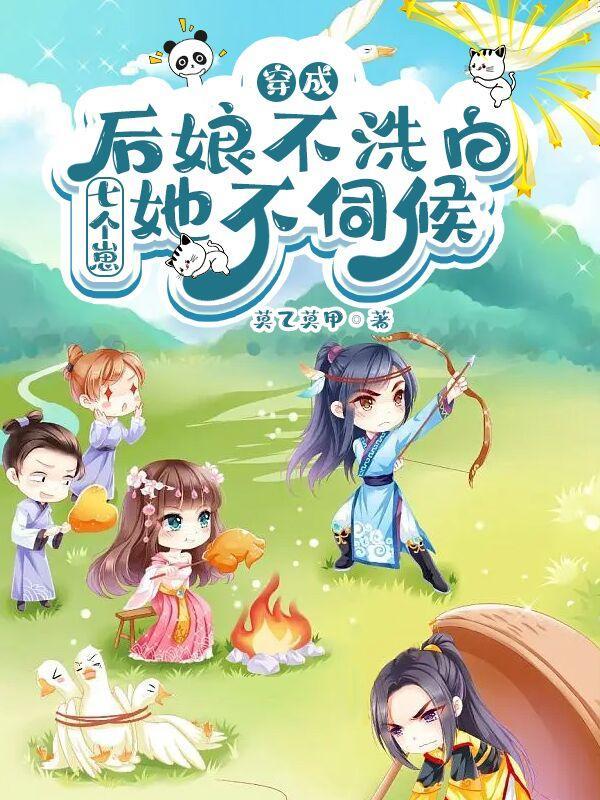 七个崽她不伺候 296失职