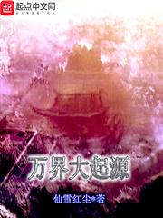 万界起源海