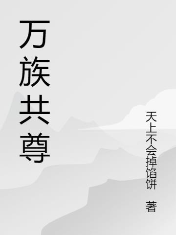 万族共尊全文免费阅读