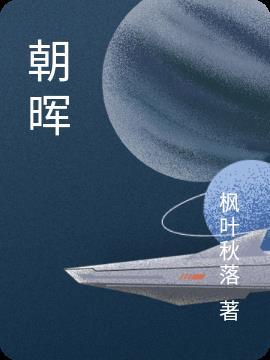 朝晖九区