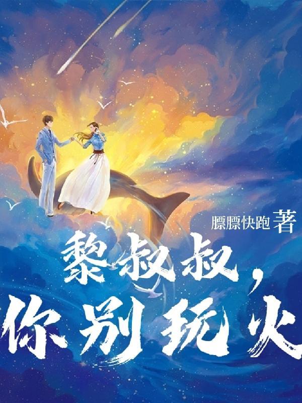 黎叔叔是什么意思