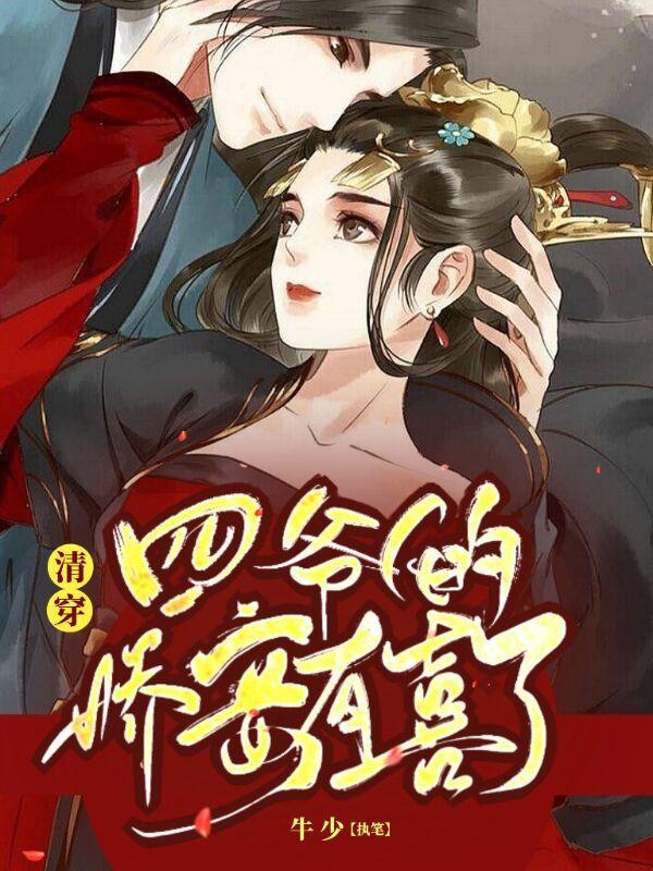 清穿四爷的宠妾日常无防盗