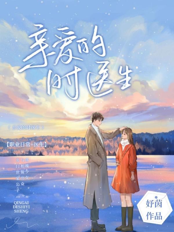 亲爱的医生电影免费观看