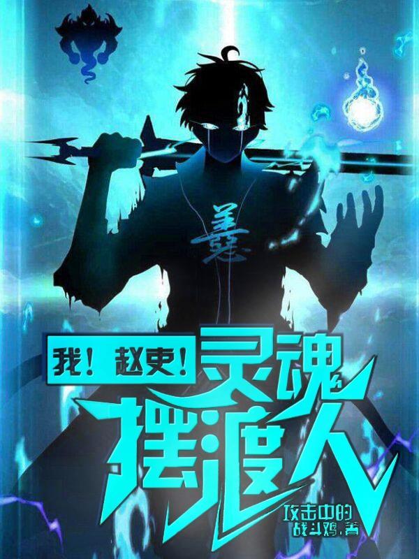 我赵吏灵魂摆渡人啊我动图